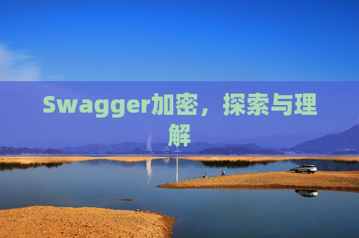 Swagger加密，探索与理解